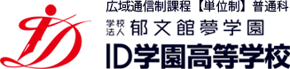 ID学園高等学校