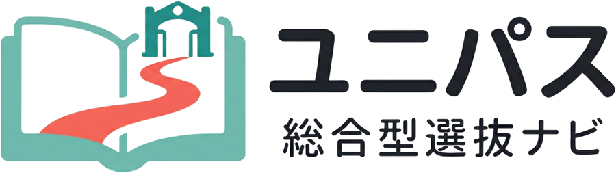 ユニパス 総合型選抜ナビ